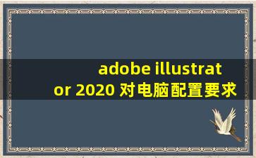 adobe illustrator 2020 对电脑配置要求